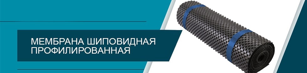 Шиповидная геомембрана